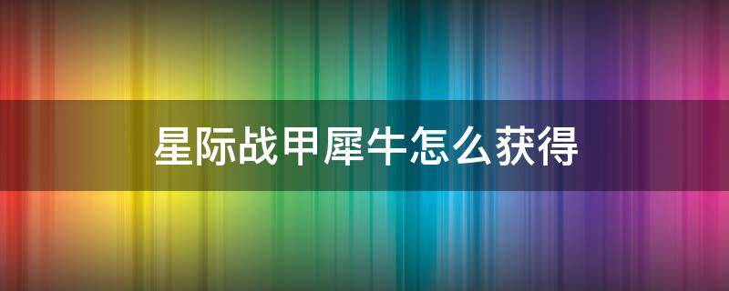 星际战甲犀牛怎么获得 星际战甲犀牛战甲怎么装备