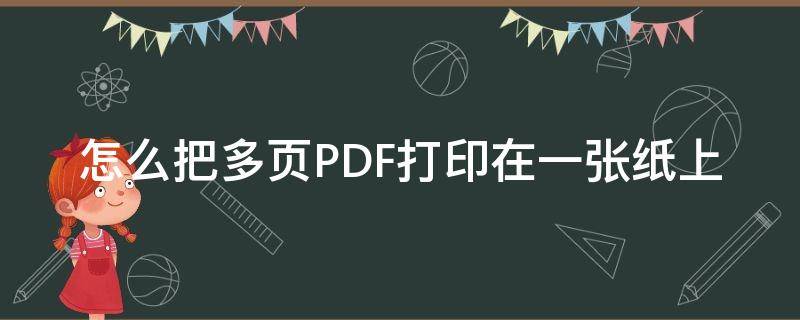 怎么把多页PDF打印在一张纸上 怎么让多页pdf内容在一张纸上打印