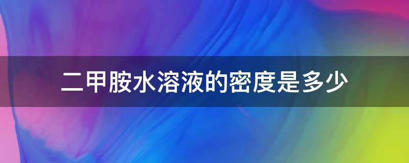 二甲胺水溶液的密度是多少 二甲胺水溶液密度与浓度