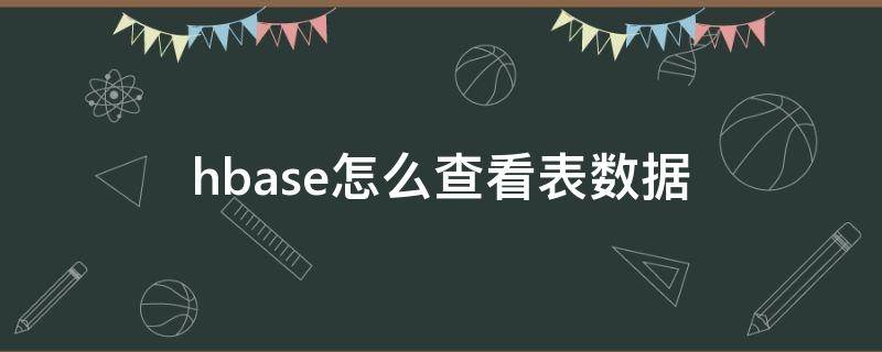 hbase怎么查看表数据 hbase 查看表数据