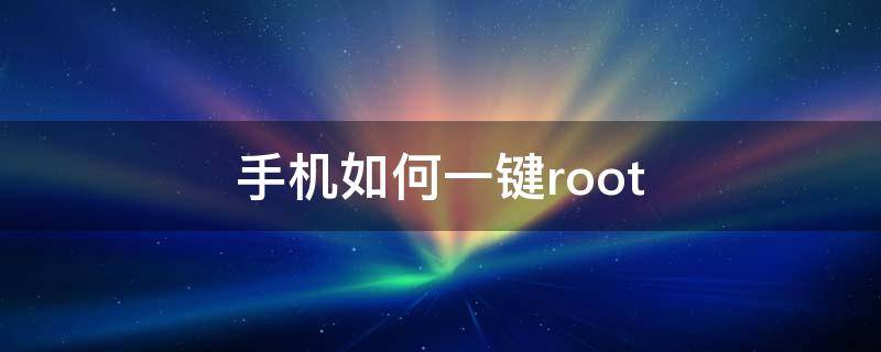 手机如何一键root 手机如何一键恢复出厂设置