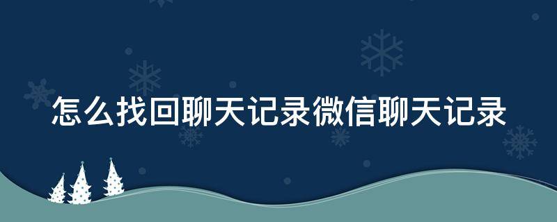 怎么找回聊天记录微信聊天记录（怎么找回聊天记录微信聊天记录vivo）