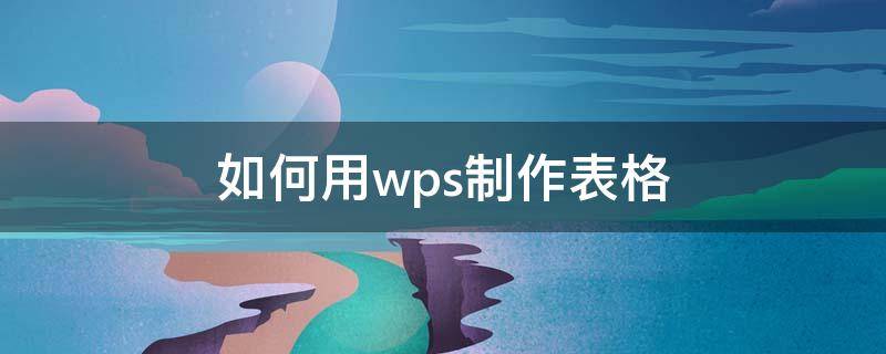 如何用wps制作表格（如何用wps制作表格合并的单元格怎么恢复?）