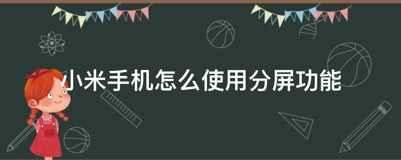 小米手机怎么使用分屏功能（小米怎样使用分屏功能）