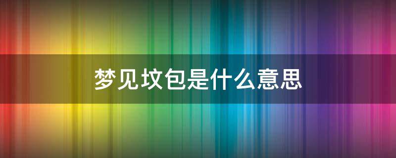 梦见坟包是什么意思 梦见坟包是怎么回事