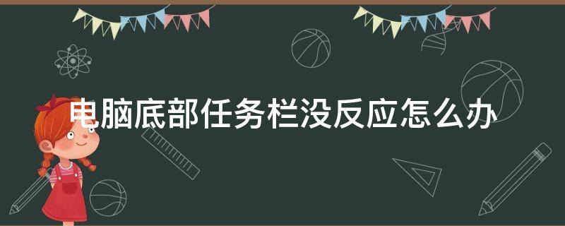 电脑底部任务栏没反应怎么办（电脑底部任务栏无响应怎么办）