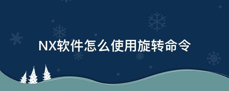 NX软件怎么使用旋转命令 ug10.0怎么旋转