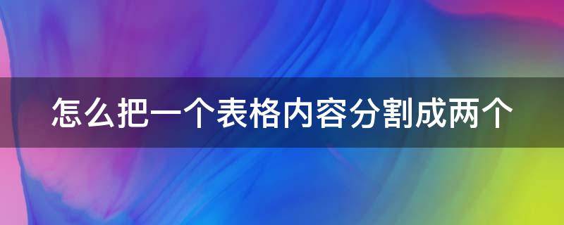 怎么把一个表格内容分割成两个 word怎么把一个表格内容分割成两个