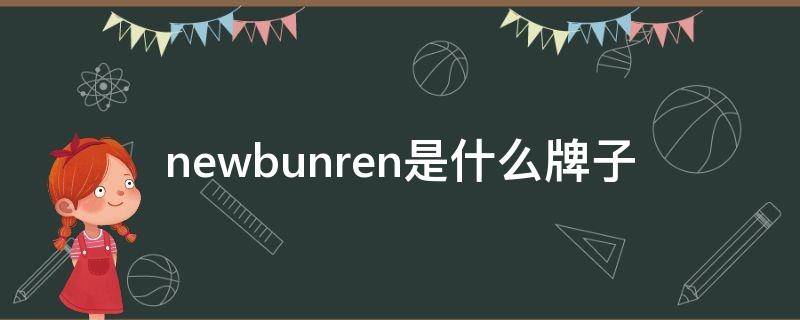 newbunren是什么牌子 newbunren是哪里生产的