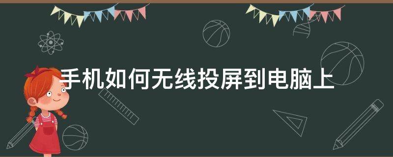 手机如何无线投屏到电脑上 手机怎样无线投屏到电脑上