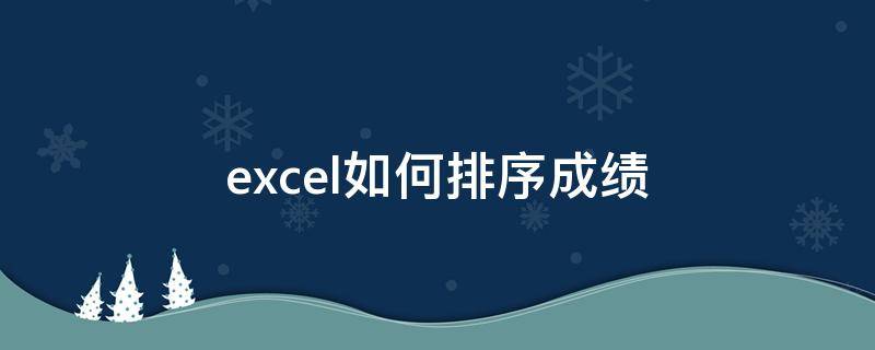 excel如何排序成绩（excel如何排序成绩表）