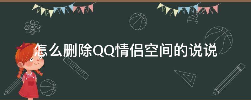 怎么删除QQ情侣空间的说说（qq怎么删掉情侣空间）