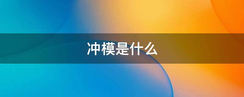 冲模是什么（冲模的组成）