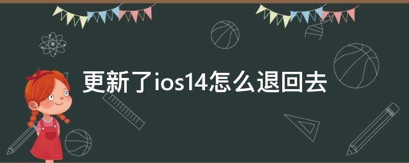 更新了ios14怎么退回去（ios14怎么退回来）