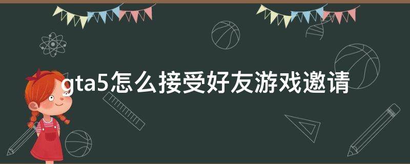 gta5怎么接受好友游戏邀请 gta5怎么接受好友游戏邀请进公寓