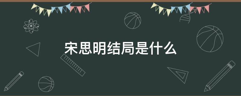 宋思明结局是什么 蜗居宋思明结局是什么