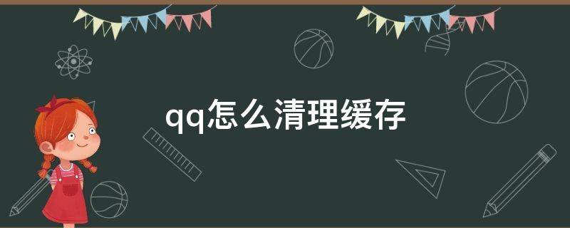 qq怎么清理缓存（手机qq怎么清理缓存）