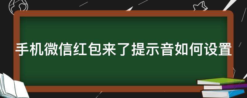 手机微信红包来了提示音如何设置 手机微信红包来了提示音怎么设置