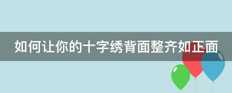 如何让你的十字绣背面整齐如正面 怎么让十字绣背面整齐