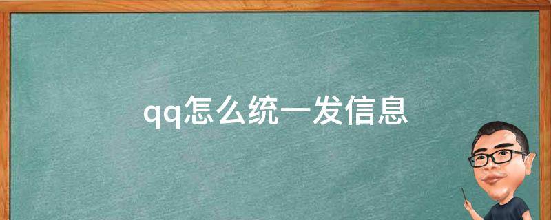 qq怎么统一发信息（qq怎么统一发信息全部好友）