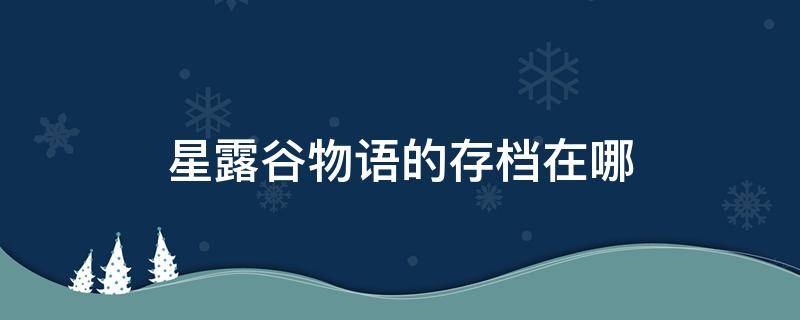 星露谷物语的存档在哪 星露谷物语的存档在哪里