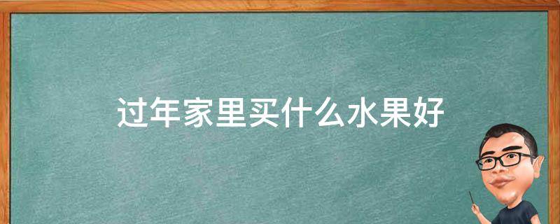 过年家里买什么水果好 过年家里买什么水果好,,神台