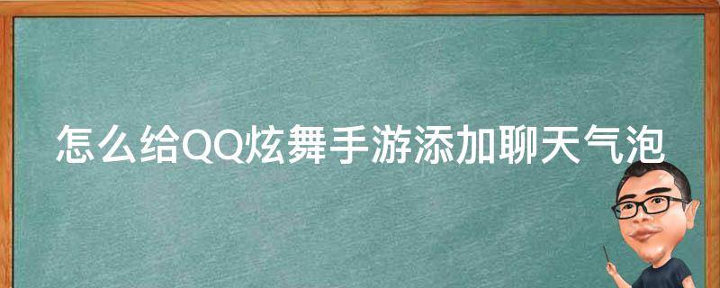 怎么给QQ炫舞手游添加聊天气泡（qq炫舞手游怎么添加表情包）