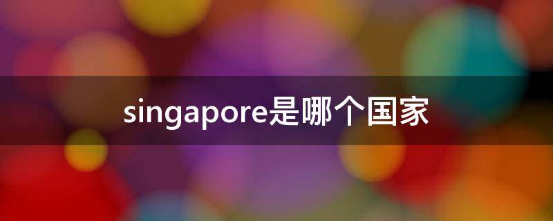 singapore是哪个国家 SINGAPORE是哪个国家的钱