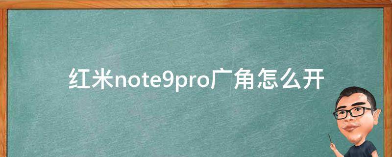 红米note9pro广角怎么开 红米note8pro怎么开广角