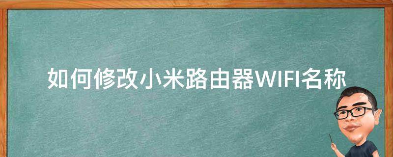 如何修改小米路由器WIFI名称 小米路由器wifi名称怎么修改