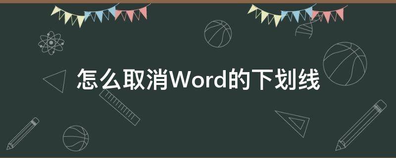 怎么取消Word的下划线（如何在word取消下划线）