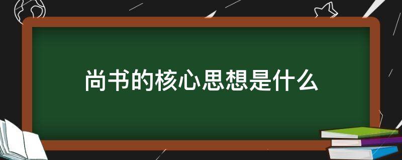 尚书的核心思想是什么（《尚书》的核心思想）