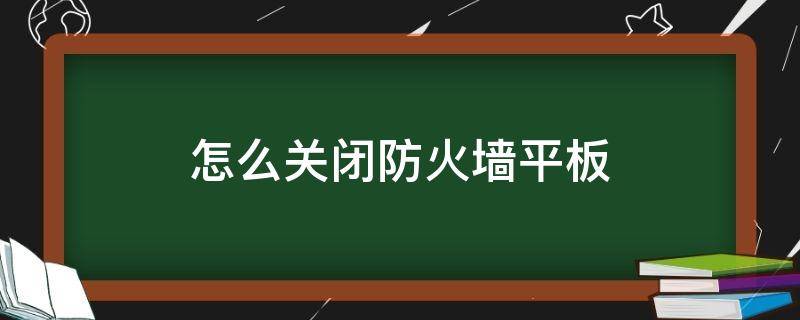 怎么关闭防火墙平板（ipad防火墙在哪里关闭）