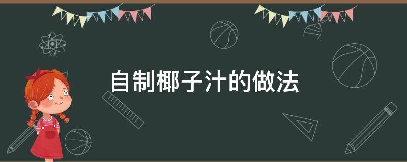 自制椰子汁的做法（怎样自制椰子汁）