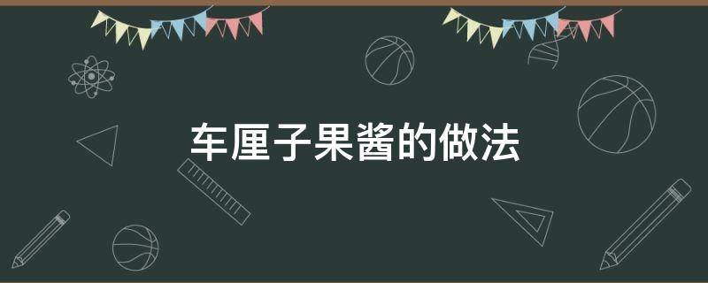 车厘子果酱的做法 车厘子酱制作方法