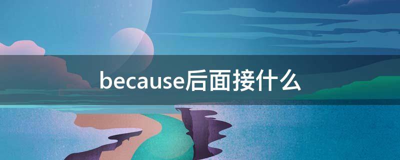 because后面接什么 because后面接什么状语从句