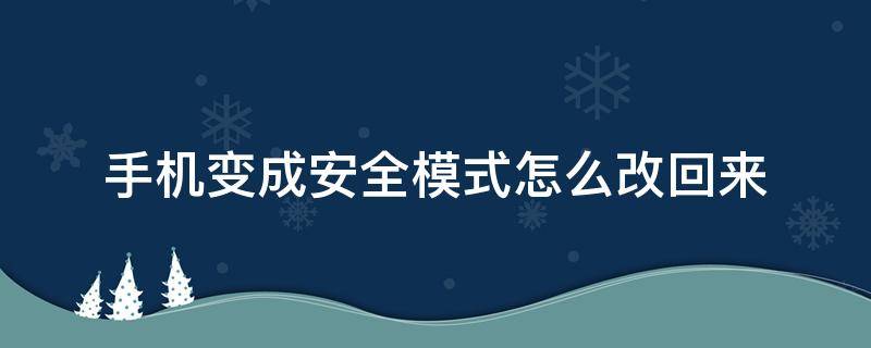 手机变成安全模式怎么改回来（手机变成安全模式怎么改回来vivo）