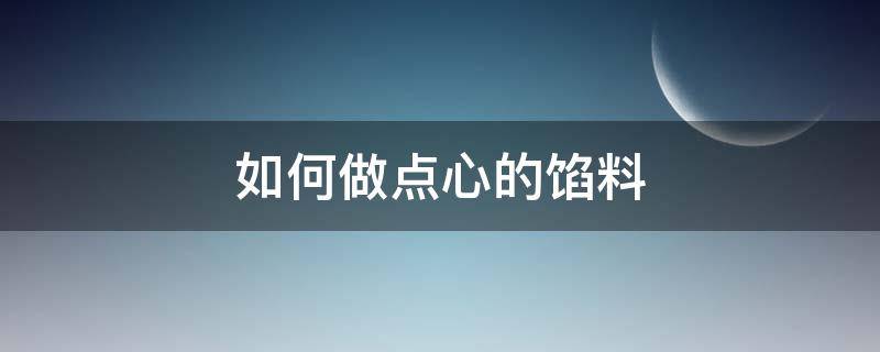 如何做点心的馅料 点心的馅料怎么做