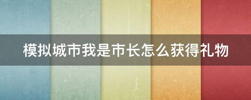 模拟城市我是市长怎么获得礼物