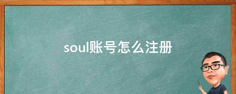 soul账号怎么注册（soul在线注册账号）