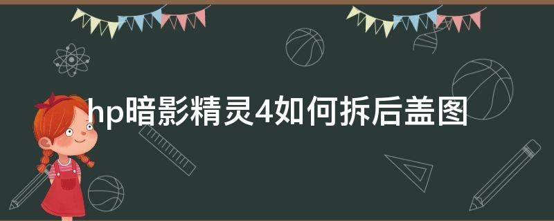 hp暗影精灵4如何拆后盖图 惠普暗影精灵4拆后盖