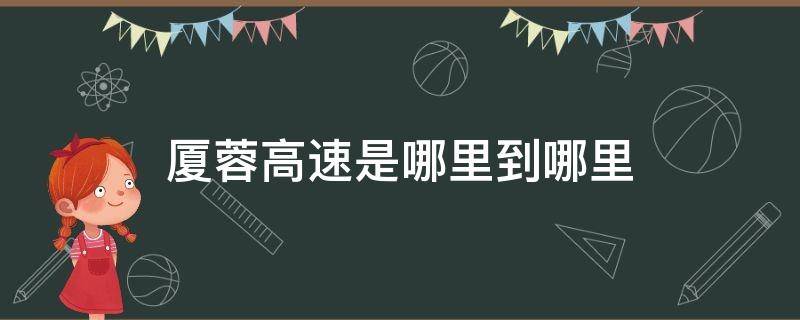 厦蓉高速是哪里到哪里（厦蓉高速公路是哪里到哪里）