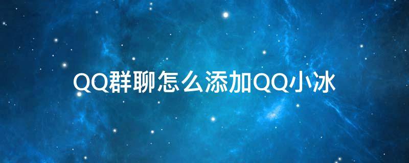 QQ群聊怎么添加QQ小冰（怎么在qq群加入qq小冰）