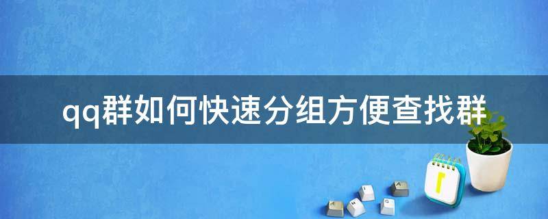 qq群如何快速分组方便查找群 qq怎么群发分组