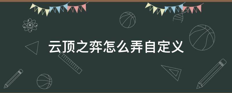 云顶之弈怎么弄自定义 云顶之弈咋开自定义