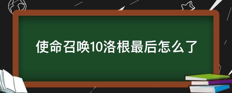 使命召唤10洛根最后怎么了 使命召唤10洛根被洛克拖走