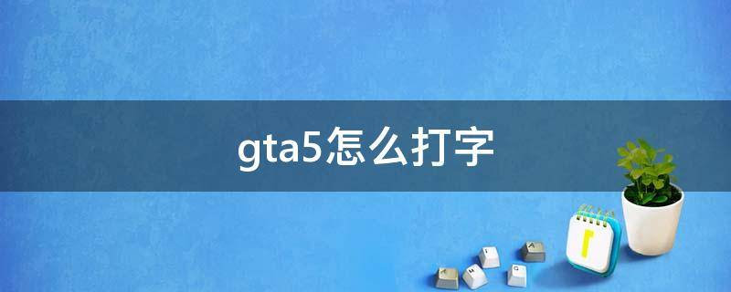 gta5怎么打字 gta5怎么打字说话