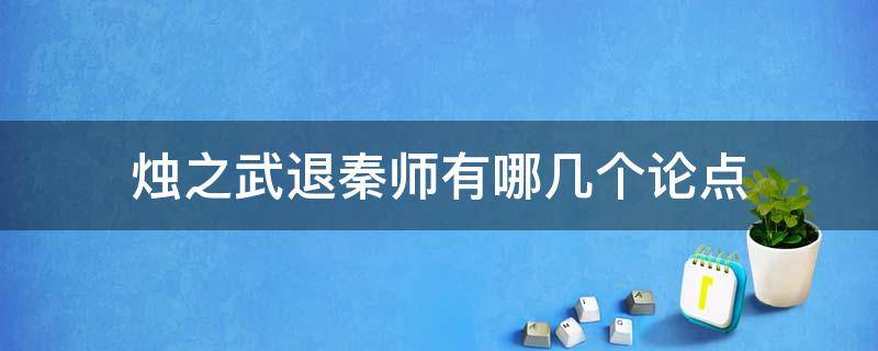 烛之武退秦师有哪几个论点 烛之武退秦师的重点