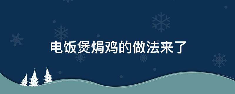 电饭煲焗鸡的做法来了 电饭煲焗鸡最简单做法窍门