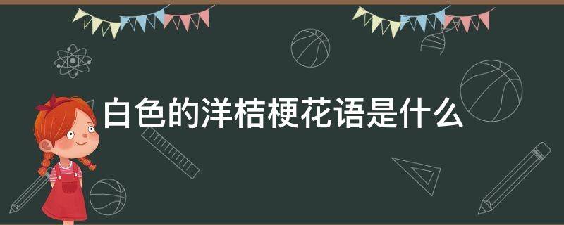 白色的洋桔梗花语是什么 洋白桔梗花语是什么意思